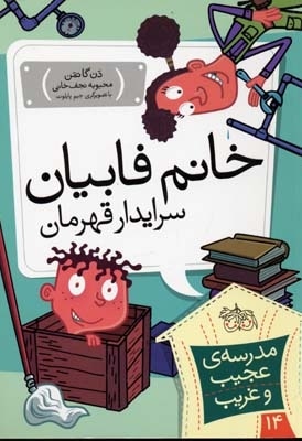 مدرسه عجیب و غریب (14)خانم فابیان